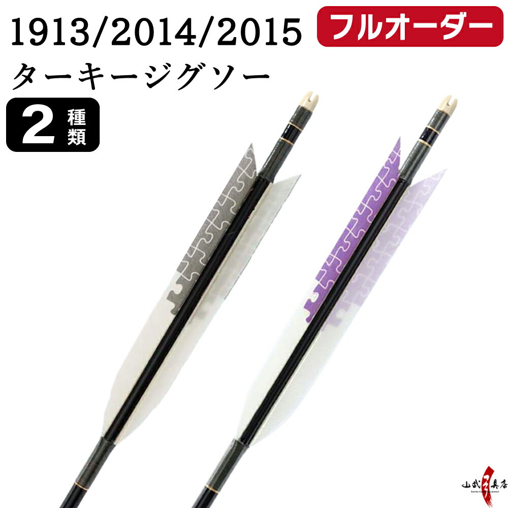 Arrows - 弓道 矢 フルオーダー製作 1913/2014/2015 ターキー ジグソー 6本組 選べる：羽根（2種）、シャフトカラー 5色 ( 黒 グレー シルバー 茶 バンブー )、和紙巻き、矧ぎ糸、筈 ( 7色 ) ジュラ矢 ジュラルミン フルオーダー矢 弓具 【受注生産品】o-231