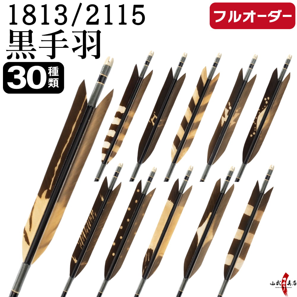 Arrows - 弓道 矢 フルオーダー製作 1813 / 2115 黒手羽 染抜き 6本組 選べる：羽根（30種）、 和紙巻き、矧ぎ糸 ジュラ矢 ジュラルミン フルオーダー矢 弓具 【受注生産品】o-237