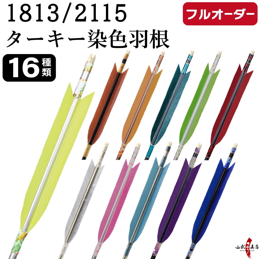 弓道 矢 フルオーダー製作 1813 / 2115 ターキー 染色羽根 6本組 選べる：羽根（16...
