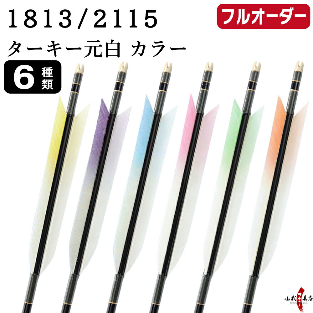 Arrows - 弓道 矢 フルオーダー製作 1813 / 2115 ターキー 元白 カラー 6本組 選べる：羽根（6種）、 和紙巻き、矧ぎ糸 ジュラ矢 ジュラルミン フルオーダー矢 弓具 【受注生産品】o-249