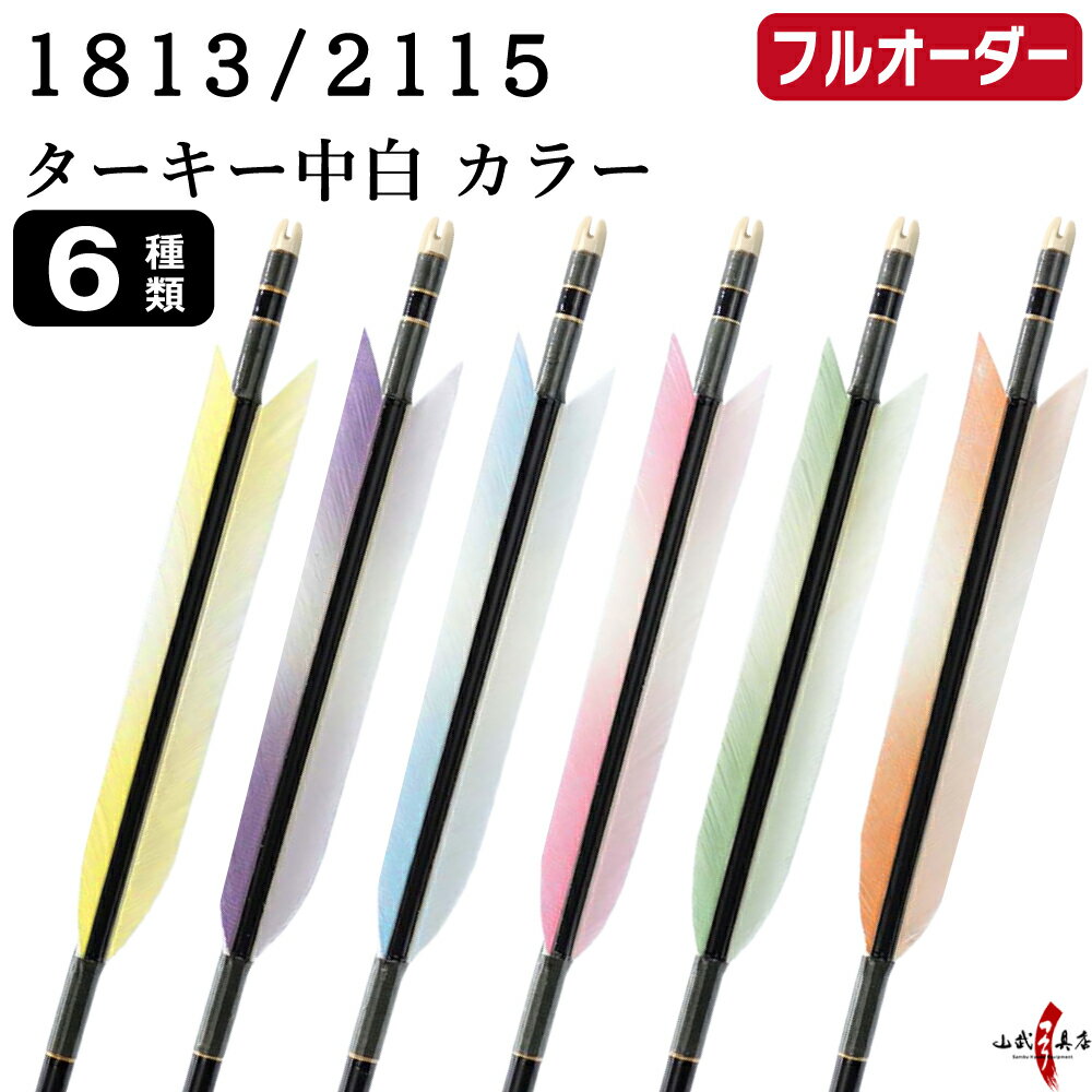 Arrows - 弓道 矢 フルオーダー製作 1813 / 2115 ターキー 中白 カラー 6本組 選べる：羽根（6種）、 和紙巻き、矧ぎ糸 ジュラ矢 ジュラルミン フルオーダー矢 弓具 【受注生産品】o-250