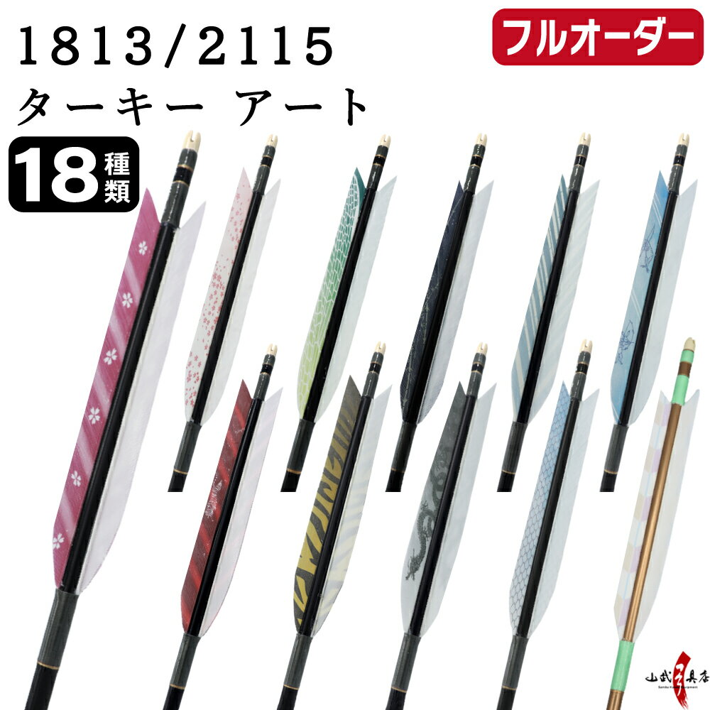 Arrows - 弓道 矢 フルオーダー製作 1813 / 2115 ターキー アート 6本組 選べる：羽根（18種）、 和紙巻き、矧ぎ糸 ジュラ矢 ジュラルミン フルオーダー矢 弓具 【受注生産品】o-251