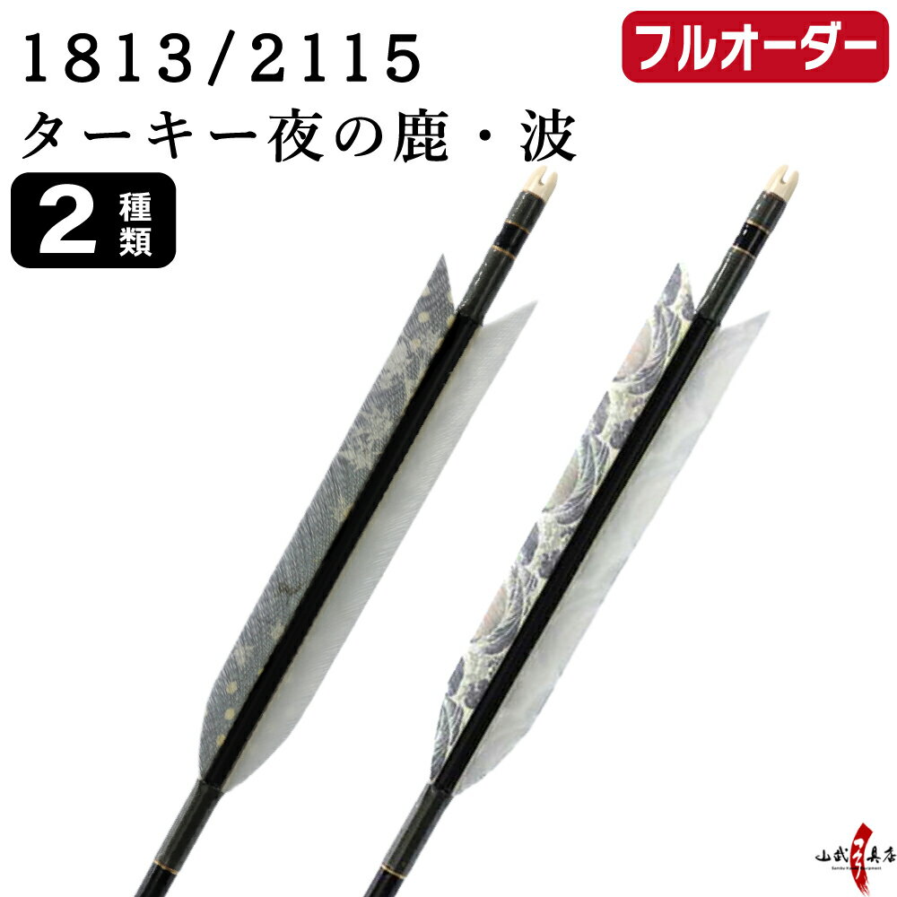 Arrows - 弓道 矢 フルオーダー製作 1813 / 2115 ターキー 夜の鹿 波 6本組 選べる：羽根（2種）、 和紙巻き、矧ぎ糸 ジュラ矢 ジュラルミン フルオーダー矢 弓具 【受注生産品】o-252