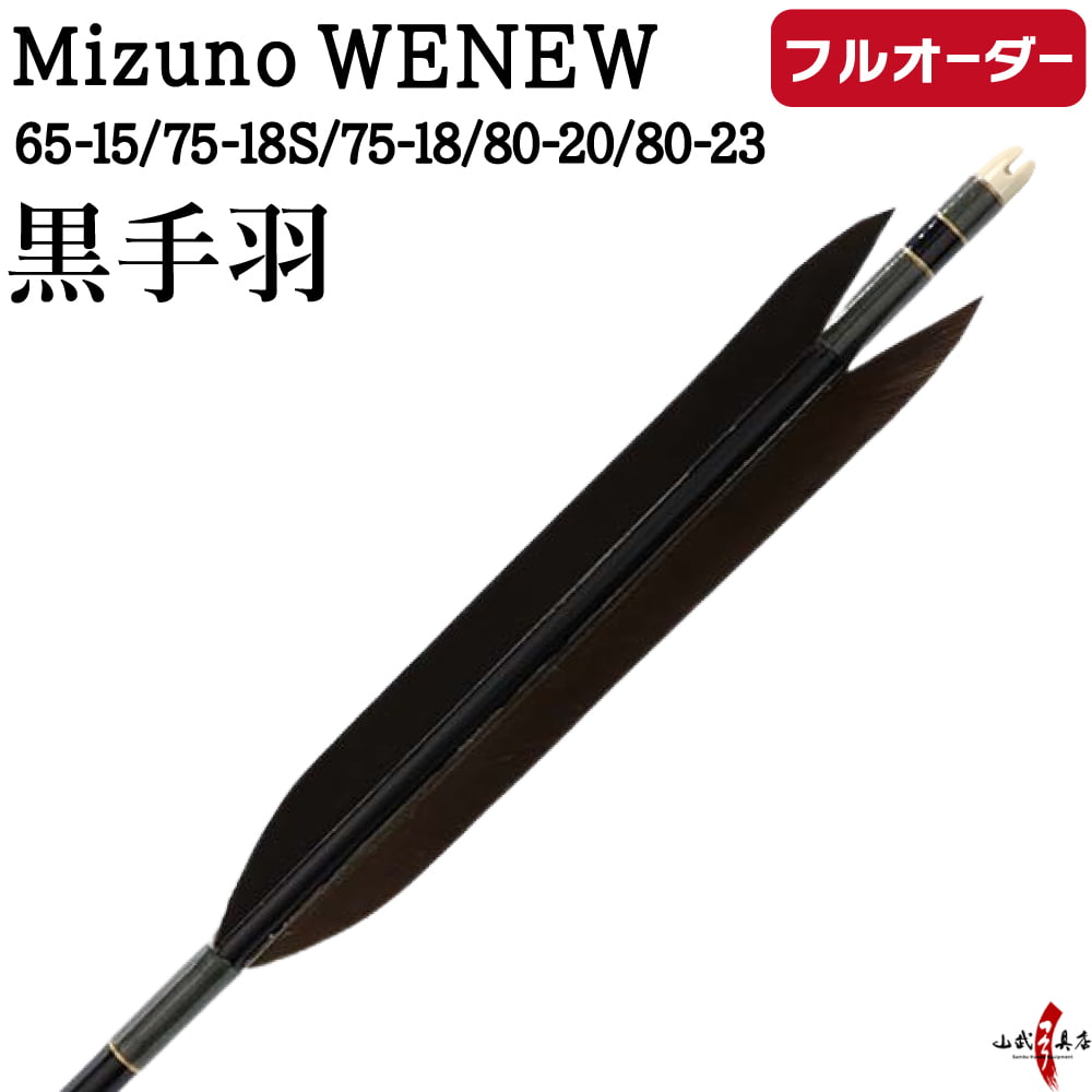 Arrows - 弓道 矢 フルオーダー製作 Mizuno WENEW 黒手羽 6本組 選べる：シャフトサイズ 65-15 / 75-18S / 75-18 / 80-20 / 80-23 、和紙巻き、矧ぎ糸 ミズノ ウィニュー カーボン矢 カーボン フルオーダー矢 弓具 【受注生産品】O-259