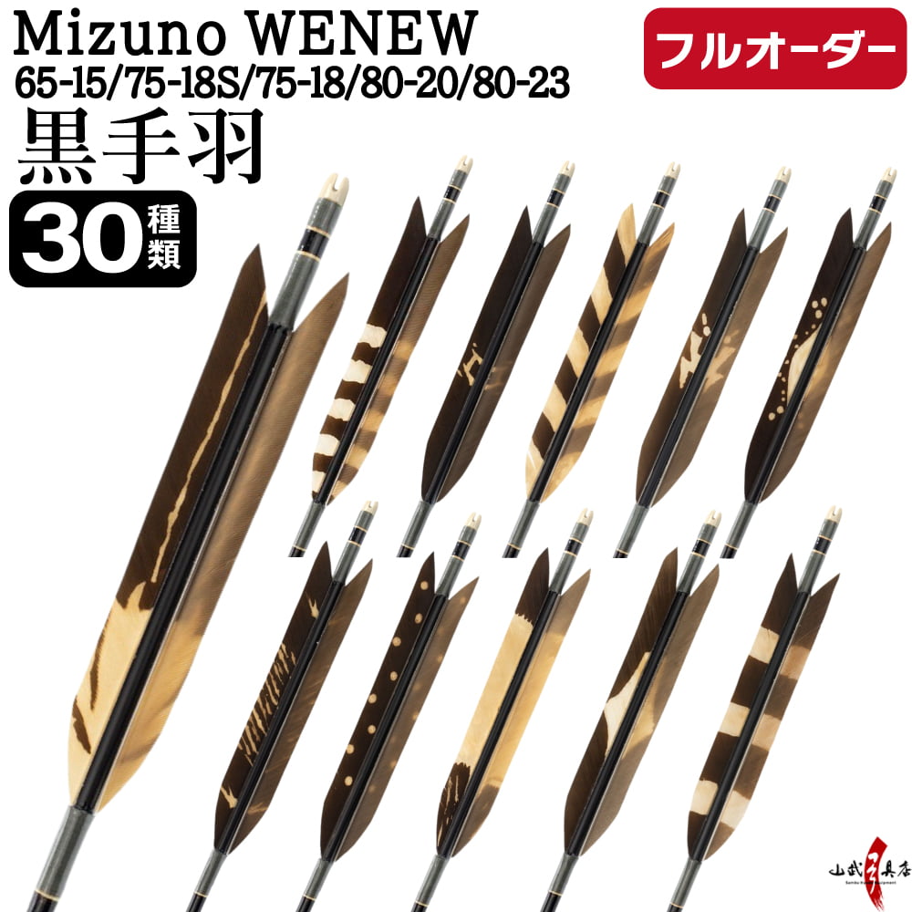 Arrows - 弓道 矢 フルオーダー製作 Mizuno WENEW 黒手羽 染抜き 6本組 選べる：サイズ( 65-15 / 75-18S / 75-18 / 80-20 / 80-23 )、羽根(30種)、 和紙巻き、矧ぎ糸 ミズノ ウィニュー カーボン矢 フルオーダー矢 弓具 【受注生産品】o-260