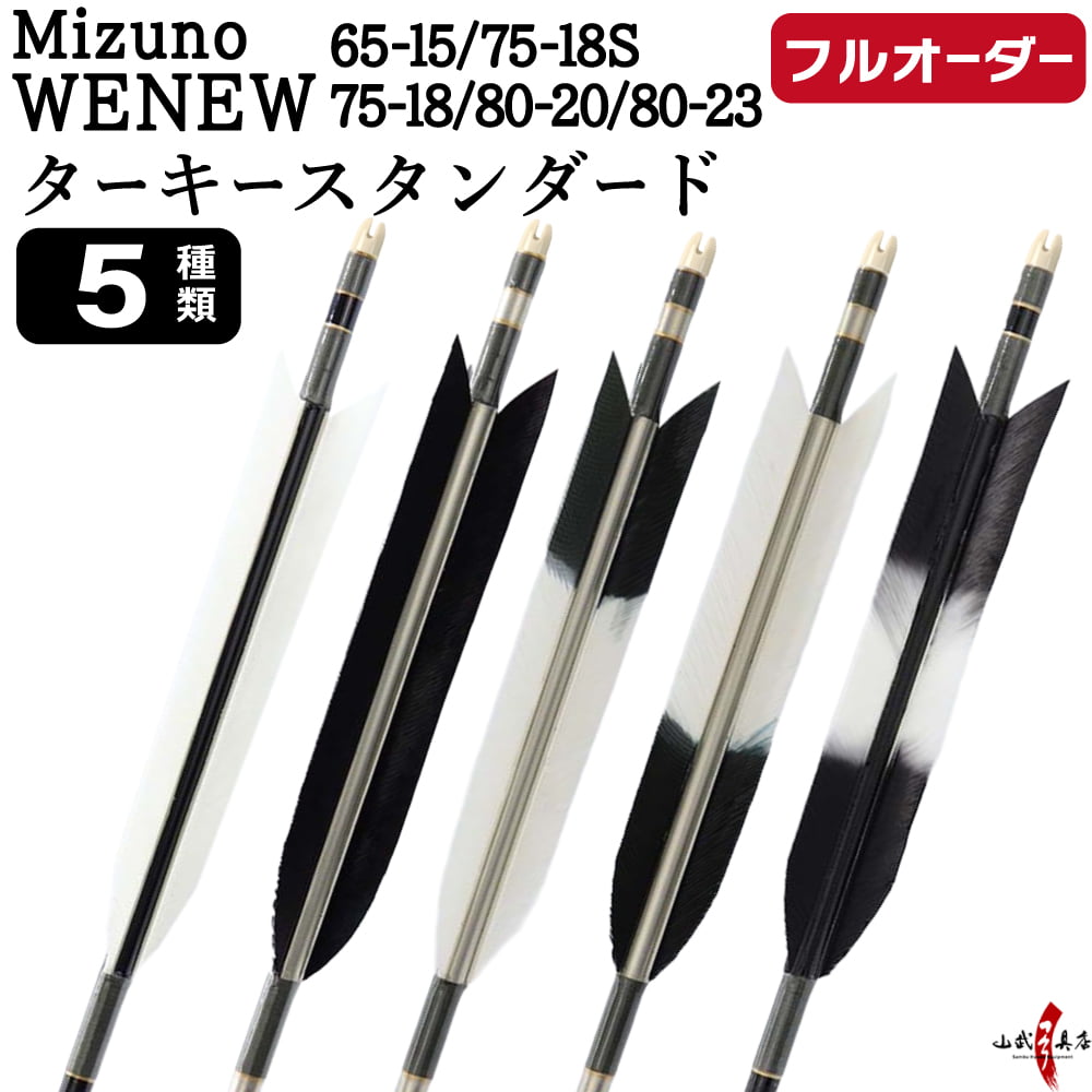 弓道 矢 フルオーダー製作 Mizuno WENEW ターキー スタンダード 6本組 選べる：サイズ( 65-15 / 75-18S / 75-18 / 80-20 / 80-23 )、羽根（5種）、 和紙巻き、矧ぎ糸 ミズノ ウィニュー カーボン矢 フルオーダー矢 弓具 【受注生産品】o-263