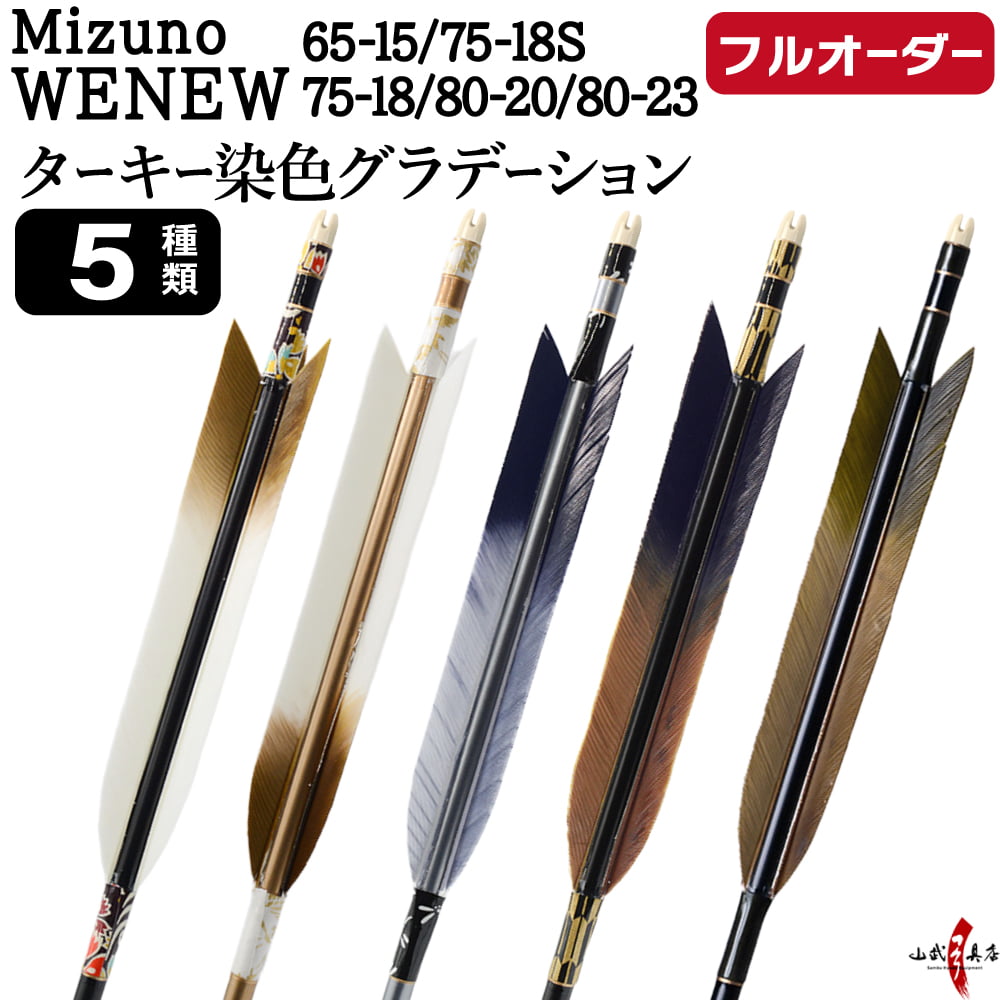 弓道 矢 フルオーダー製作 Mizuno WENEW ターキー 染色グラデーション 6本組 選べ...