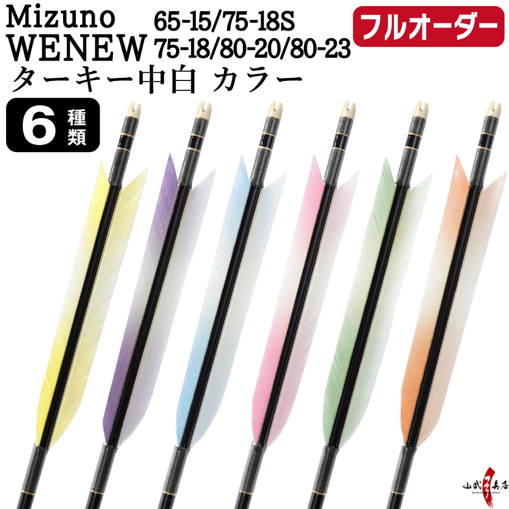Arrows - 弓道 矢 フルオーダー製作 Mizuno WENEW ターキー 中白 カラー 6本組 選べる：サイズ( 65-15 / 75-18S / 75-18 / 80-20 / 80-23 )、羽根（6種）、 和紙巻き、矧ぎ糸 ミズノ ウィニュー カーボン矢 フルオーダー矢 弓具 【受注生産品】o-273
