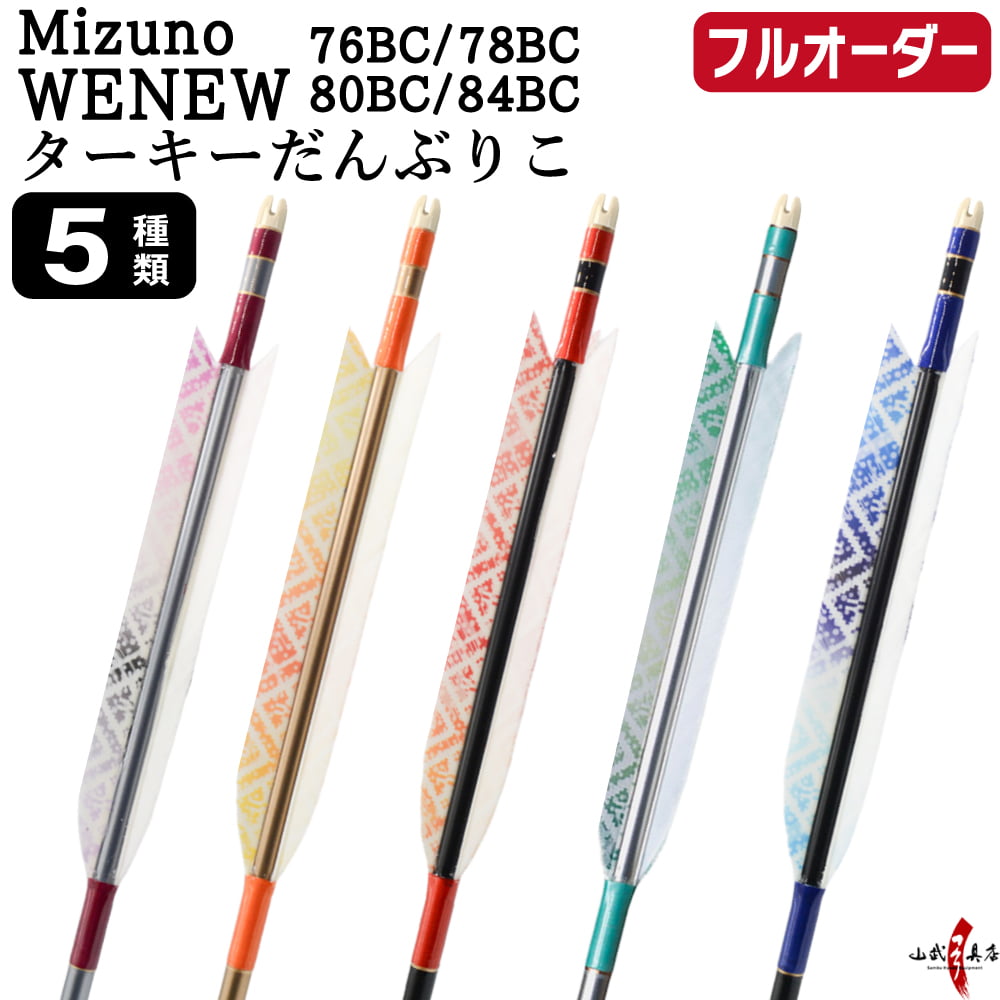Arrows - 弓道 矢 フルオーダー製作 Mizuno WENEW BC ターキー だんぶりこ 6本組 選べる：サイズ( 76BC / 78BC / 80BC / 84BC )、羽根（5種）、 和紙巻き、矧ぎ糸 ミズノ ウィニューバンブーカーボン カーボン矢 フルオーダー矢 弓具 【受注生産品】o-294