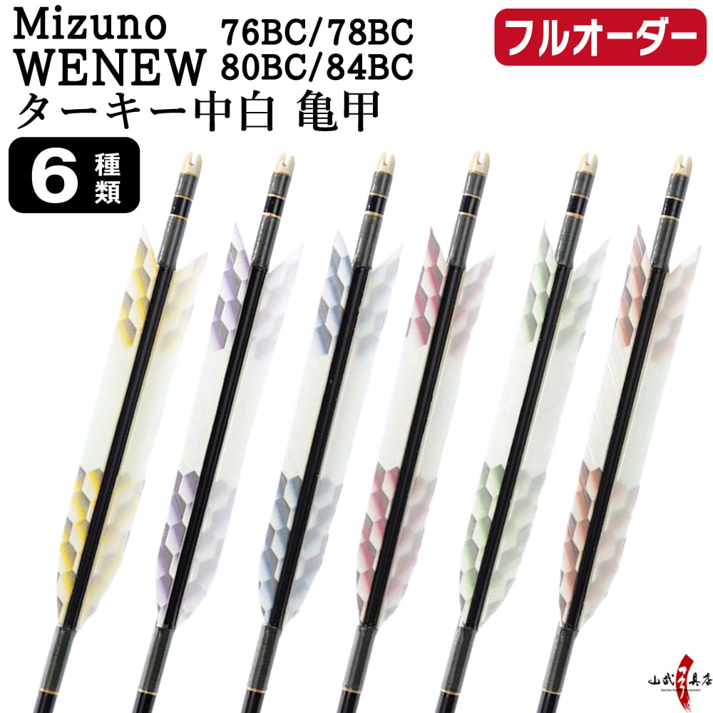 Arrows - 弓道 矢 フルオーダー製作 Mizuno WENEW BC ターキー 中白 亀甲 6本組 選べる：サイズ( 76BC / 78BC / 80BC / 84BC )、羽根（6種）、 和紙巻き、矧ぎ糸 ミズノ ウィニューバンブーカーボン カーボン矢 フルオーダー矢 弓具 【受注生産品】o-301