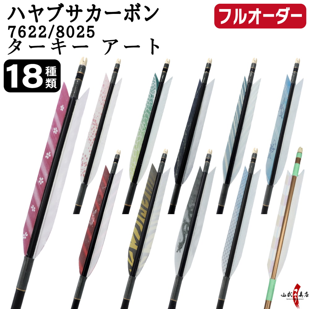 Arrows - 弓道 矢 フルオーダー製作 ハヤブサカーボン ターキー アート 6本組 選べる：サイズ( 7622 / 8025 )、羽根（18種）、 和紙巻き、矧ぎ糸 ハヤブサ 隼 Hayabusa カーボン矢 フルオーダー矢 弓具 【受注生産品】o-320