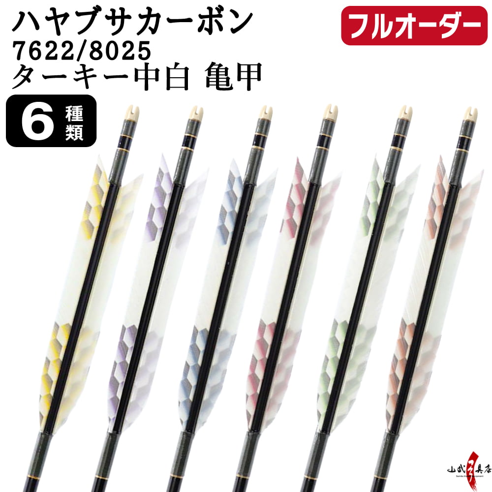 乐天商城 - 弓道 矢 フルオーダー製作 ハヤブサカーボン ターキー 中白 亀甲 6本組 選べる：サイズ( 7622 / 8025 )、羽根（6種）、 和紙巻き、矧ぎ糸 ハヤブサ 隼 Hayabusa カーボン矢 フルオーダー矢 弓具 【受注生産品】o-324