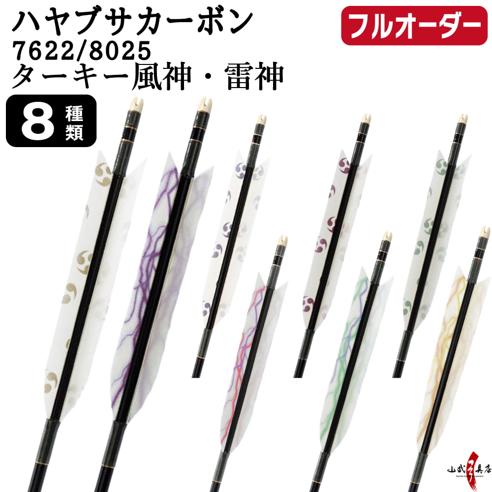 Arrows - 弓道 矢 フルオーダー製作 ハヤブサカーボン ターキー 風神 雷神 6本組 選べる：サイズ( 7622 / 8025 )、羽根（8種）、 和紙巻き、矧ぎ糸 ハヤブサ 隼 Hayabusa カーボン矢 フルオーダー矢 弓具 【受注生産品】o-325