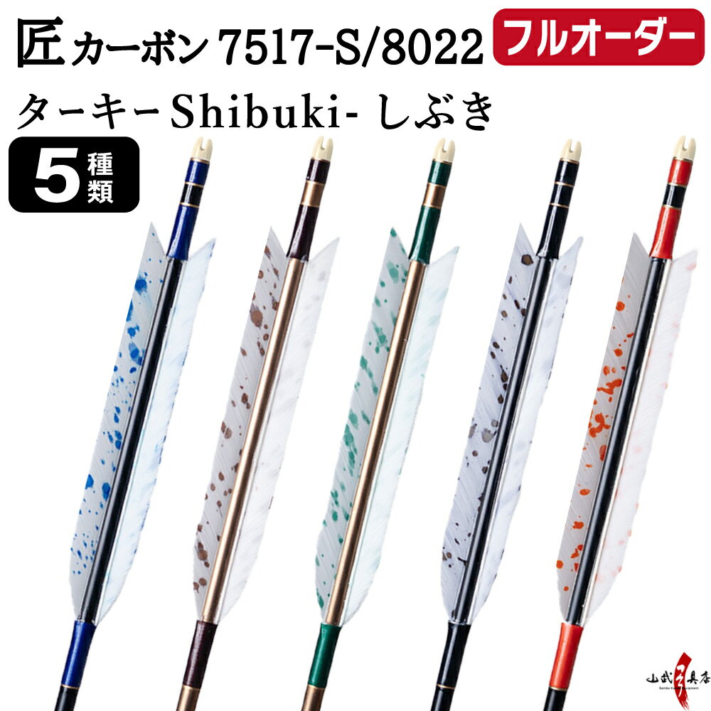 Arrows - 弓道 矢 フルオーダー製作 匠カーボン ターキー Shibuki しぶき 6本組 選べる：サイズ( 7517-S / 8022 )、羽根（5種）、 和紙巻き、矧ぎ糸 匠 カーボンたくみ takumi カーボン矢 フルオーダー矢 弓具 【受注生産品】o-338