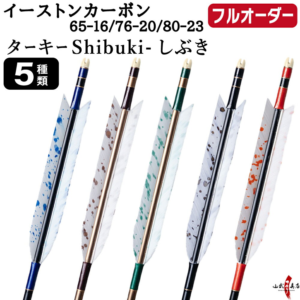 Arrows - 弓道 矢 フルオーダー製作 イーストンカーボン ターキー Shibuki しぶき 6本組 選べる：サイズ( 65-16 / 76-20 / 80-23 )、羽根（5種）、 和紙巻き、矧ぎ糸 EASTON CARBON カーボン矢 フルオーダー矢 弓具 【受注生産品】o-361