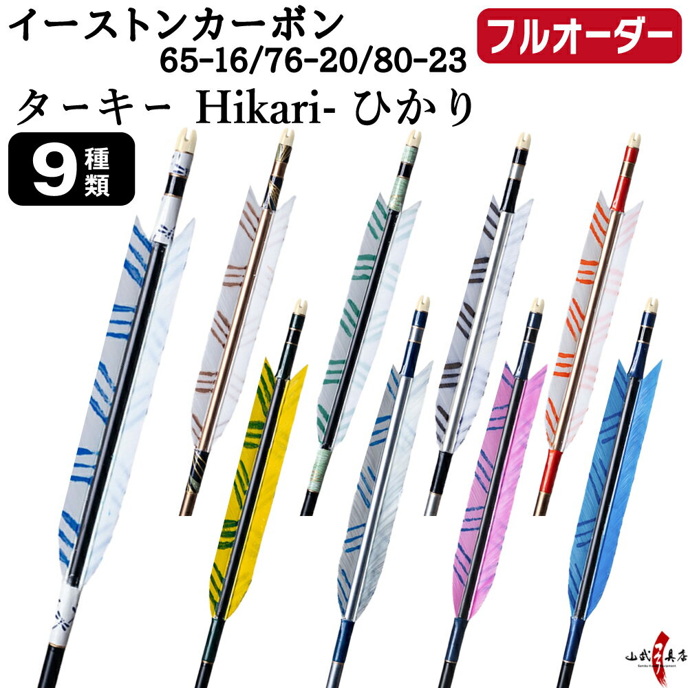 Arrows - 弓道 矢 フルオーダー製作 イーストンカーボン ターキー Hikari ひかり 6本組 選べる：サイズ( 65-16 / 76-20 / 80-23 )、羽根（9種）、 和紙巻き、矧ぎ糸 EASTON CARBON カーボン矢 フルオーダー矢 弓具 【受注生産品】o-362