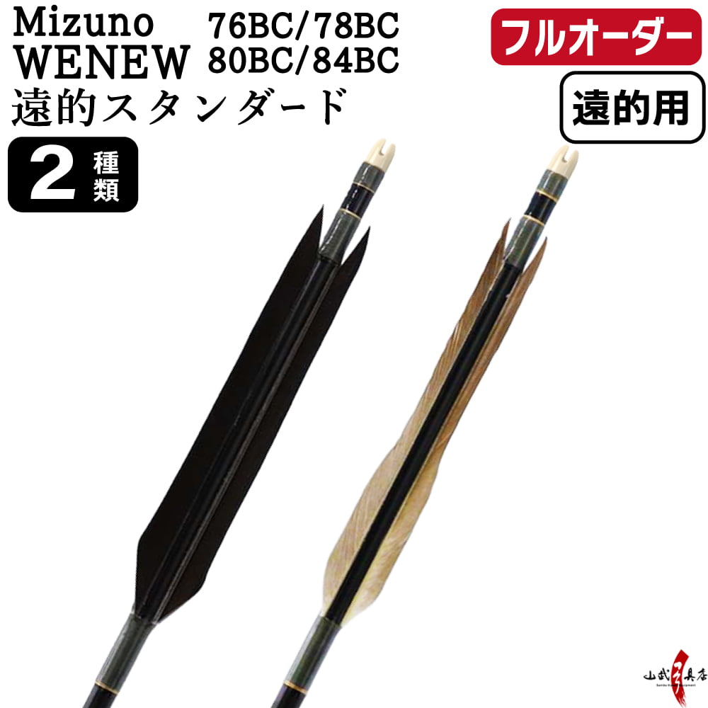 Arrows - 弓道 矢 フルオーダー製作 遠的矢 Mizuno WENEW BC 遠的スタンダード 6本組 選べる：サイズ( 76BC / 78BC / 80BC / 84BC )、羽根(2種)、 和紙巻き、矧ぎ糸 ミズノ ウィニューバンブーカーボン カーボン矢 フルオーダー矢 弓具 【受注生産品】o-379