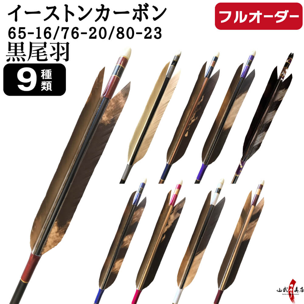 類似商品はこちら弓道 矢 フルオーダー製作 イーストンカーボン72,000円～弓道 矢 フルオーダー製作 イーストンカーボン68,700円～弓道 矢 フルオーダー製作 イーストンカーボン42,000円～弓道 矢 フルオーダー製作 イーストンカーボン42,000円～弓道 矢 フルオーダー製作 イーストンカーボン39,200円～弓道 矢 フルオーダー製作 イーストンカーボン39,200円～弓道 矢 フルオーダー製作 イーストンカーボン39,200円～弓道 矢 フルオーダー製作 イーストンカーボン39,200円～弓道 矢 フルオーダー製作 イーストンカーボン39,200円～弓道 矢 フルオーダー製作 イーストンカーボン42,000円～新着商品はこちら2026/10/9弓道 弦 吟 1本入 ぎん 並寸 伸寸 1,870円2026/10/9 弓道 弦 特作 吟 1本入 とくさく ぎ2,090円2026/10/6弓道 矢筒 単色矢筒 中 即納品 太さ 約5,320円2026/10/2葵 並寸 二寸伸 即納品 あおい ワインレッド56,100円～2026/9/25弓道 的 タオル 霞的 モチーフ 円形 1,650円再販商品はこちら2026/10/24竹製粉入れ　上下通し紐 ぎり粉入れ ギリ粉2,420円2026/10/24牛角製円柱粉入れ ぎり粉入れ ギリ粉入れ 3,960円2026/10/24弓道 ギリ粉 ぎり粉 ぎりこ 300g 大容量3,960円2026/10/23弓道 弦 ヤマト 弦 2本入り 四寸伸 1号 2,160円2026/10/23弓道 矢 黒・茶シャフト ターキー K22,400円～2026/10/23 更新 ※撮影時の状況(光の加減等)や、モニター環境により、実際の商品と色味が異なる場合があります。予めご了承ください。 商品説明 下記の項目を写真を参考にしてご注文下さい。 STEP1）シャフトのサイズ（EASTON CARBON 65-16 / 76-20 / 80-23） STEP2）羽根の種類（羽リストから1種類） STEP3）矧ぎ糸か和紙巻き（どちらか1種類） STEP4）矢尺（初心者は矢束＋10〜15cm）※指導者にご確認下さい。 ご注文に関する注意点 ※受注生産オーダー品のため、ご注文後の内容変更・交換・キャンセル・ご返品は一切お受けできません。 ※オーダー品の為、お支払方法は「銀行振込み」又は「クレジットカード払い」のみになります。 ※ご入金確認後、製作にはいります。 ・納期は2ヵ月から2ヶ月半かかります。 ・当店では矢尺を筈の先端からシャフト先端までとしております。（図をご参照ください。） ・矢尻を付けると全長は1cm程度長くなりますのでご注意下さい。 　（矢尻の先端は使用しているうちにすり減ってくるため矢尺には含めておりません。） ・当店の矢尻は接着剤不要できつめに入るようになっており、従来の接着剤を使う矢尻と比べて、とても抜けにくくなっております。先端部分も少し厚めになっております。 ※矢尺は指導者に良くご相談下さい。 仕様 品番o-390 シャフトの種類EASTON CARBON（イーストンカーボン）カーボン矢 シャフトサイズ65-16 / 76-20 / 80-23 羽の種類黒尾羽 染抜き※羽リストの中から「1種類」お選びいただけます。 矧ぎ糸・和紙巻き矧ぎ糸か、和紙巻き、どちらか「1種類」お選びいただけます。 毛引き金色 筈プラスチック筈 関連オプション／商品 イーストンカーボンのオーダー矢 ターキー羽・ 黒羽・ 遠的矢など、多数ご用意しております。 関連商品 筈/矢尻/インサート・ お手入れ関連・ 単色矢筒・ 柄矢筒・ ミズノスーパー矢筒 など、矢の関連商品も是非ご一緒にご検討くださいませ。