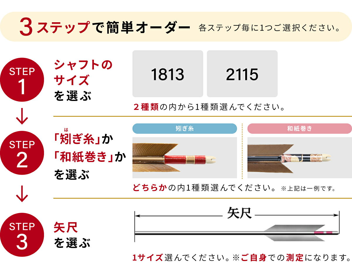 弓道 矢 フルオーダー製作 1813 ／ 2115 黒尾羽 6本組 選べる：シャフトサイズ、和...