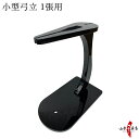 弓道 弓 小型弓立 取り寄せ品 商品番号 I-094 弓具 弓立 1張用 飾り用 yumitate 日本製 送料無料