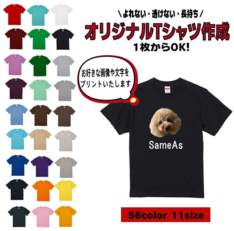 【ワンダフルデーP5倍】オリジナルTシャツ 作成 写真 名入れ プリント 楽天 キッズ　イラスト　オーダー　名入れ メンズ　レディース クラスTシャツ　部活　犬柄　猫柄　ペット　家族お揃い