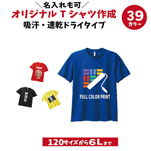 オリジナルTシャツ プリント ドライ 写真 加工 作成　名入れ　バスケ　キッズ 名入れ イラスト テニス バスケ バレー スポーツ 部活 サッカー 空手　クラスTシャツ　部活 楽天　1枚から