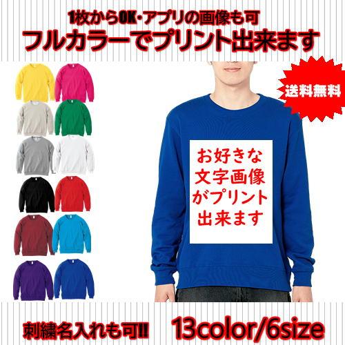 オリジナルトレーナー スウェット 作成 1枚 写真プリント 刺繍名入れ 格安 自作 アプリ加工 プレゼント プルオーバー 裏パイル