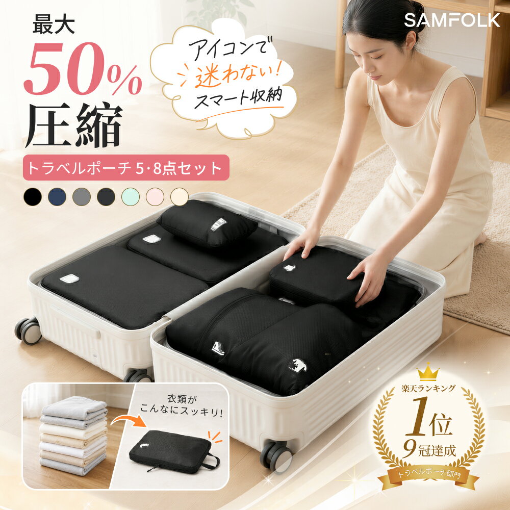 ＼クーポン配布中 P5倍／【公式】 トラベルポーチ 8点セット 圧縮 圧縮バッグ 圧縮ポーチ 旅行用圧縮袋 衣類 収納ポーチ 旅行 大容量 撥水 軽量 仕分け 巾着 下着 靴 パッキング 旅行 便利グッズ 出張 洗える スペース節約 スーツケース 整理整頓