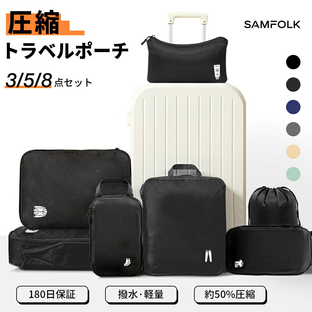 【公式】絵(エアコン付き)セット トラベルポーチ 旅行用圧縮袋 旅行用ポーチ 圧縮バッグ SAMFOLK 圧縮袋 旅行 パッキング ポーチ 衣類仕分け 出張 大容量 防水 小物入れ トラベルセット 下着収納 巾着袋 スペース節約 入学