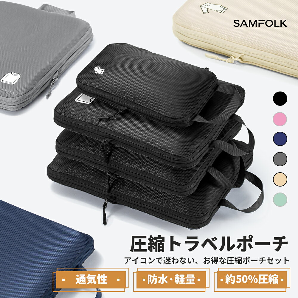 【公式】 トラベルポーチ 5点 8点セット 旅行用圧縮袋 旅行 圧縮ポーチ 圧縮バッグ SAMFOLK 圧縮袋 旅行 パッキング SBSファスナー 圧縮 ポーチ 衣類仕分け 出張 大容量 防水 通気性 小物入れ トラベル セット 下着収納 巾着袋 スペース節約