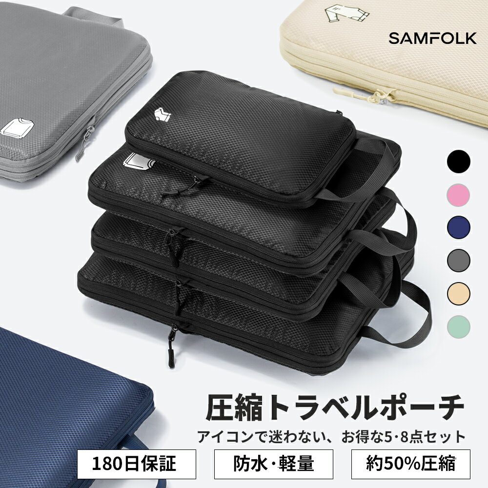 【公式】トラベルポーチ 圧縮 5点 8点セット 圧縮バッグ 旅行用 圧縮袋 samfolk パッキン ...