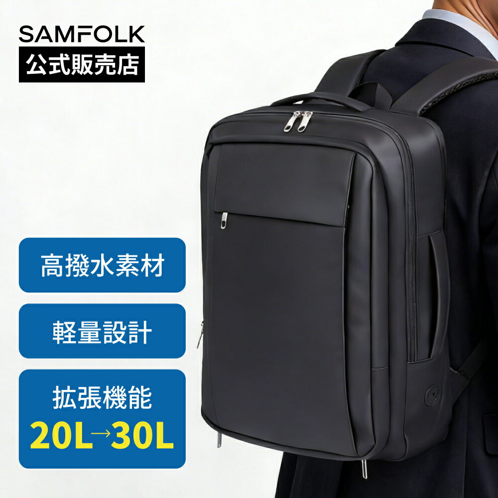 【公式】 SAMFOLK ビジネスリュック リュック メンズ ビジネスバック 大容量 20L~30L拡張機能 リュックサック 防水 通勤 ビジネスバッグ 4WAY 多機能ポケット 17インチPC対応 耐久 耐衝撃 旅行 出張 通学 機内持ち込み 乾湿分離