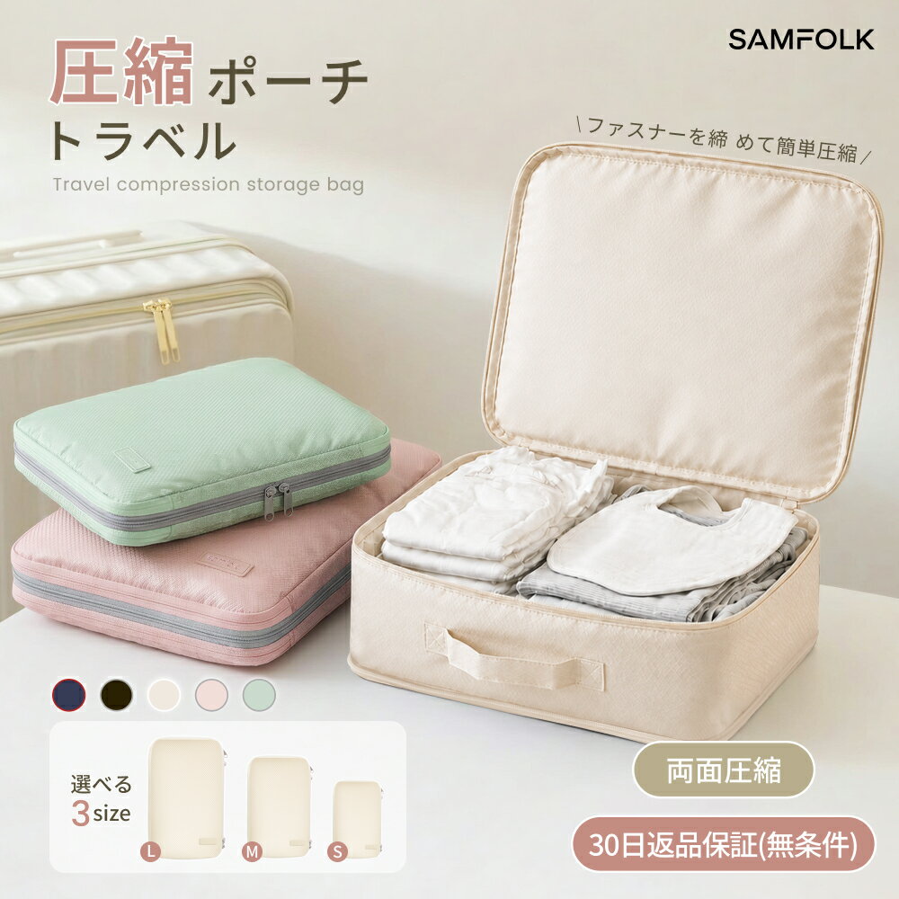 トラベルポーチ 圧縮ポーチ 圧縮バック 圧縮袋 SAMFOLK 衣類 旅行 便利グッズ 旅行用 旅行用圧縮袋 トラベル 圧縮バック 収納ポーチ 旅行用ポーチ 服 両面 出張 おむつ M/L スーツケース収納 SBS セット 父の日
