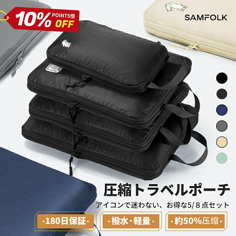 24日20:00～10%OFF&P5倍！【公式】絵エアコン付きセット トラベルポーチ セット 旅行用ポーチ SBSファスナー 旅行用圧縮袋 SAMFOLK メッシュ付き 衣類仕分け 旅行圧縮バッグ 圧縮袋 圧縮ポーチ パッキングポーチ 撥水加工 旅行 出張 便利グッズ 大容量 5点 8点