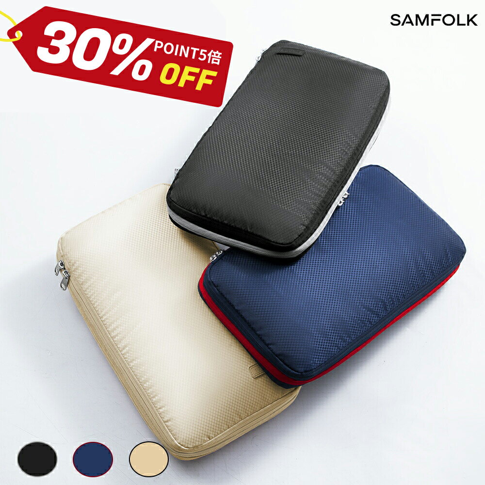30%OFF&P5倍！【公式】M/L 旅行用圧縮袋 トラベルポーチ 旅行圧縮バッグ SAMFOLK 圧縮ポーチ SBS セット パッキングポーチ 便利グッズ 大容量 防水 小物入れ トラベルセット 下着収納 巾着袋 衣類スペース 50％ 節約 ファスナー圧縮 軽量 出張