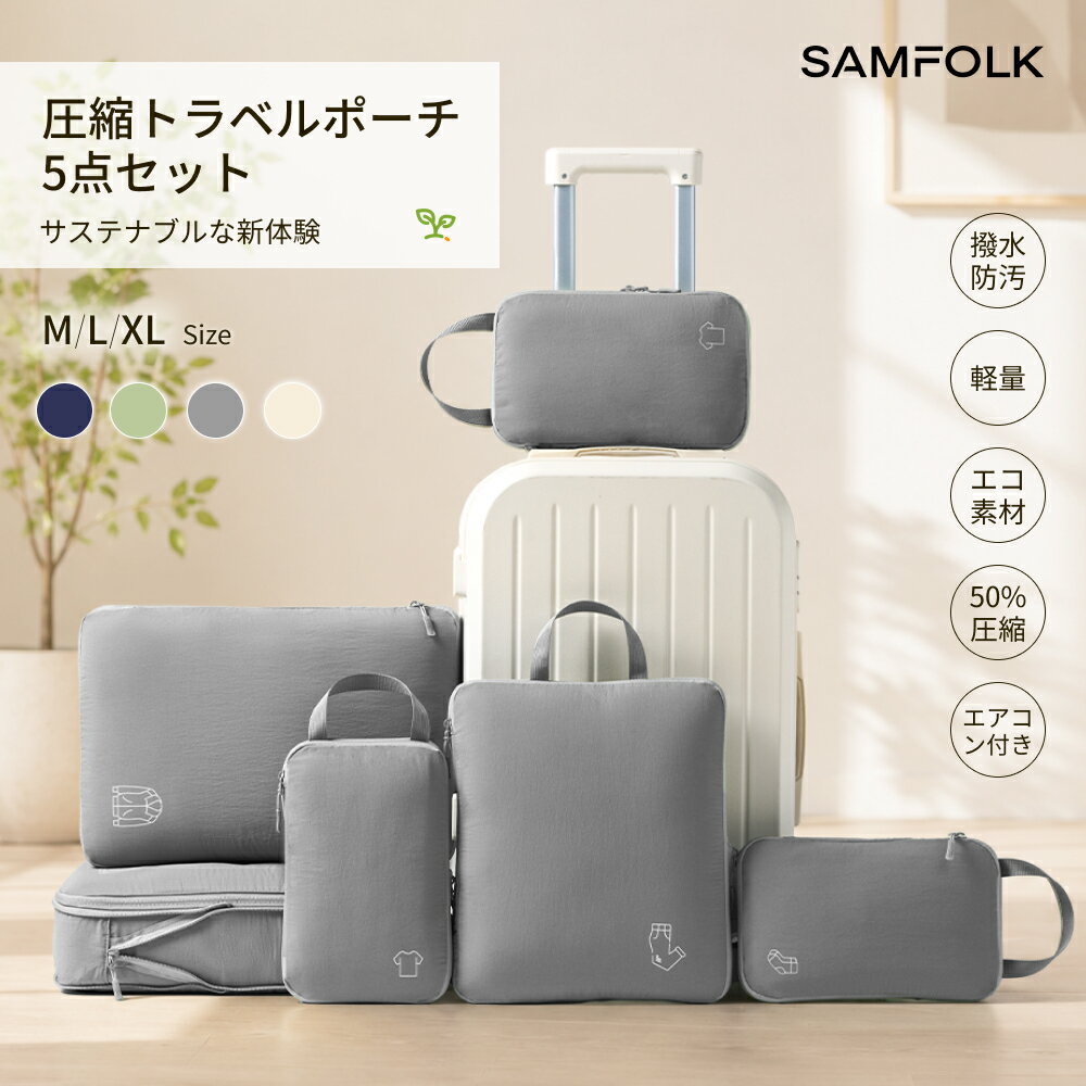  トラベルポーチ 圧縮 5点セット 圧縮ポーチ 圧縮バッグ 旅行用圧縮袋 衣類 旅行ポーチ 防水ポーチ 大容量 撥水 シューズバッグ SAMFOLK 巾着 パッキング 便利グッズ 出張 修学旅行 海外旅行 スペース節約 父の日