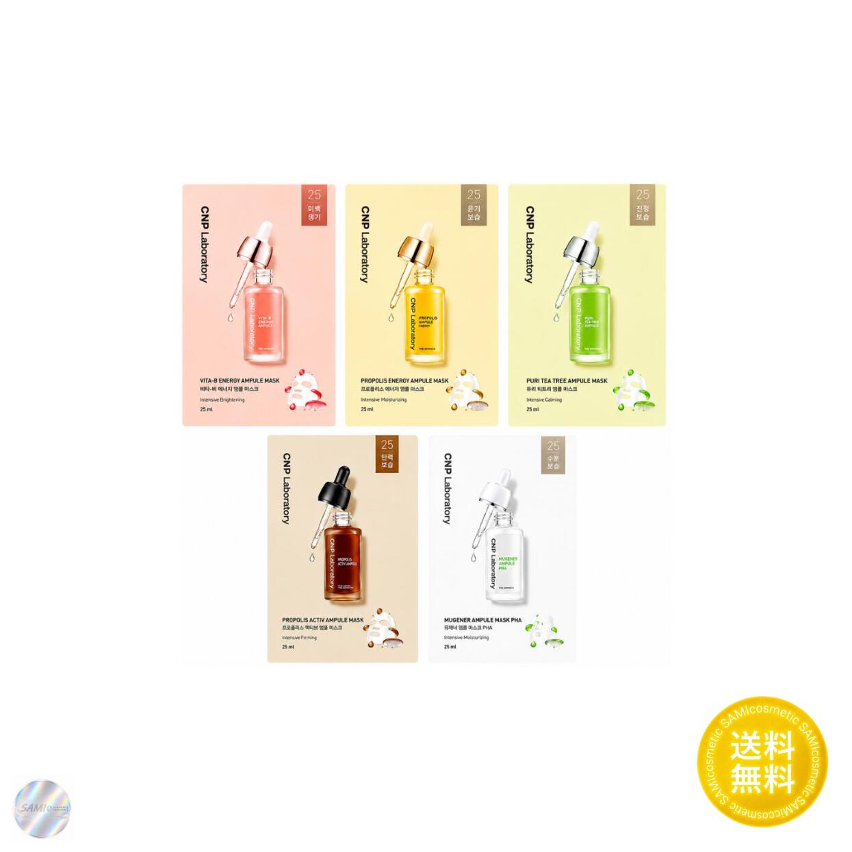 CNP Laboratory（シーエヌピーラボラトリー）アンプルマスク 25ml 各種 5タイプから選べる 1種5枚セット アンプル パック シートマスク フェイスマスク パック 美容液 保湿 潤い ハリ ツヤ 肌荒れ防止 スキンケア 韓国コスメ 