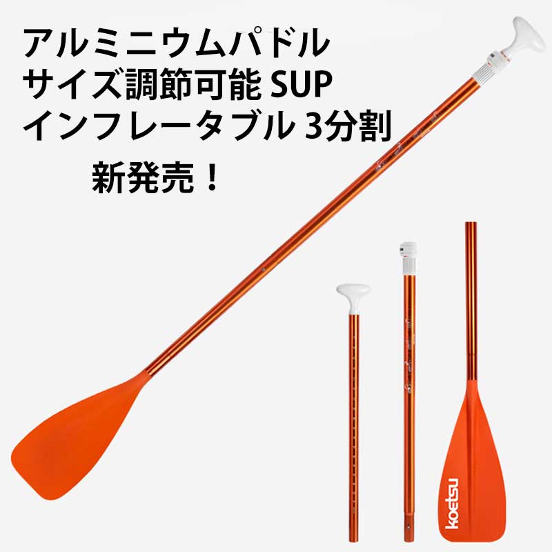 アルミオール パドル カヤック パドル サップボード スタンドアップパドルボード アルミニウムパドル サイズ調節可能 SUPパドル インフ