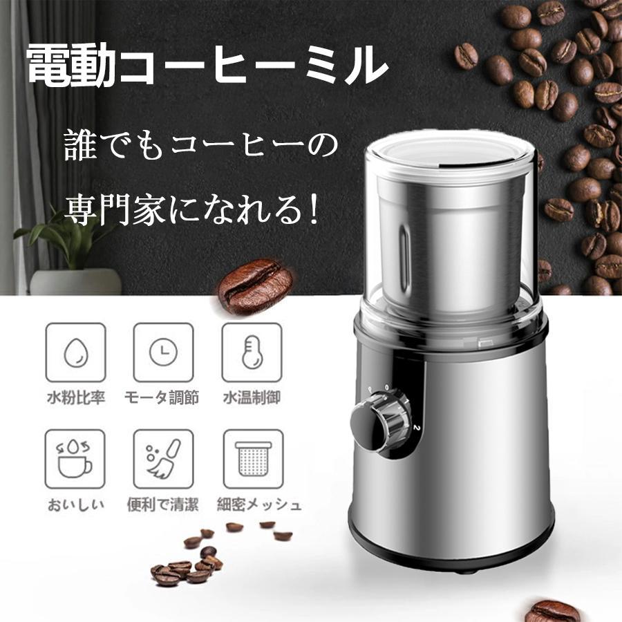 電動コーヒーミル ステンレス鋼製 容器が取り外しで水洗いやすい コーヒーミル 電動 お茶ミル 胡椒ミル..