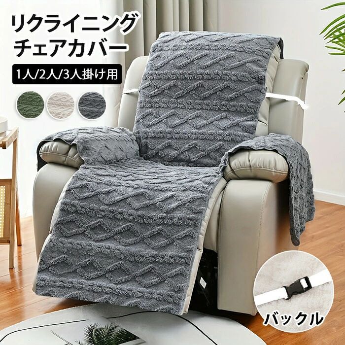 マッサージチェア カバー リクライニングチェアカバー ソファーカバー リクライニングチェアカバー リクライニングシートカバー 椅子カ