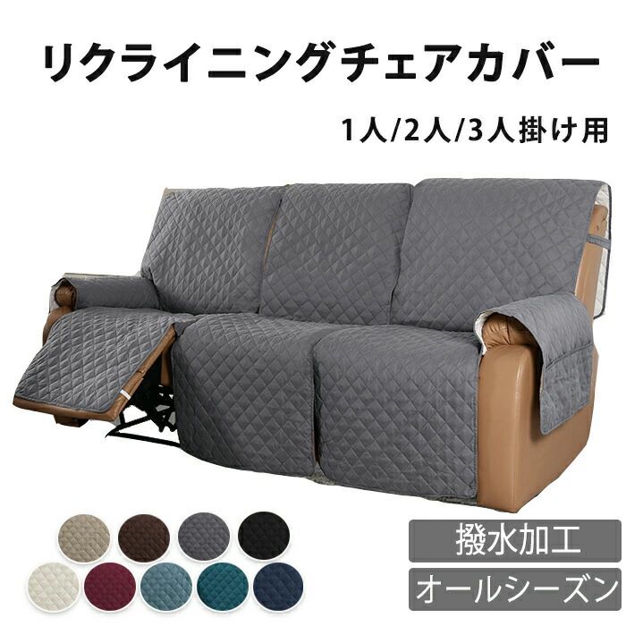 マッサージチェアカバー 撥水 防水 はっ水 リクライニングソファ カバー リクライニングソファーカバー リクライニングチェアカバー ソ