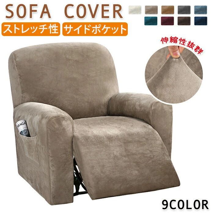 リクライニングチェアカバー 肘付き 伸縮 マッサージチェアカバー ソファーカバー ストレッチ ベルベット あったか 4ピース オールシー