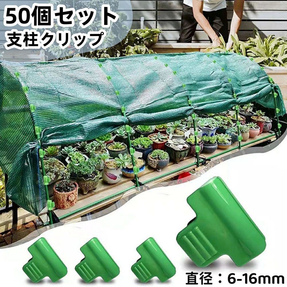 【50個セット】温室 ビニールハウス用ビニールシートクリップ 支柱クリップ直径11mmビニールパイプ 適..