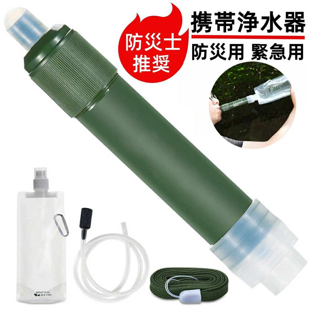 【災害対策?バクテリア/臭気/重金属の除去】携帯浄水器 携帯用浄水器 アウトドア用品 アウトドアグッズ..