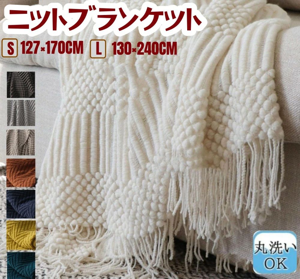 ニットブランケット ひざ掛け 毛布 127×170CM 130×240CM ランケット タッセル タオルケット ベッドカバ..
