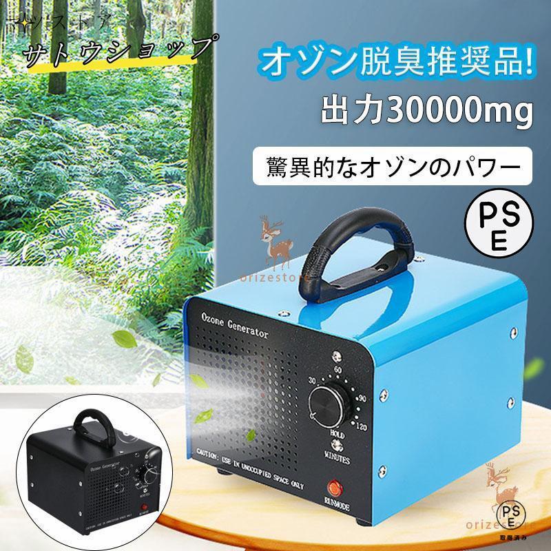 オゾン発生量30000mg 業務用オゾン脱臭器 オゾン発生器 空気清浄機 デジタルタイマー強臭対応改良型 家..