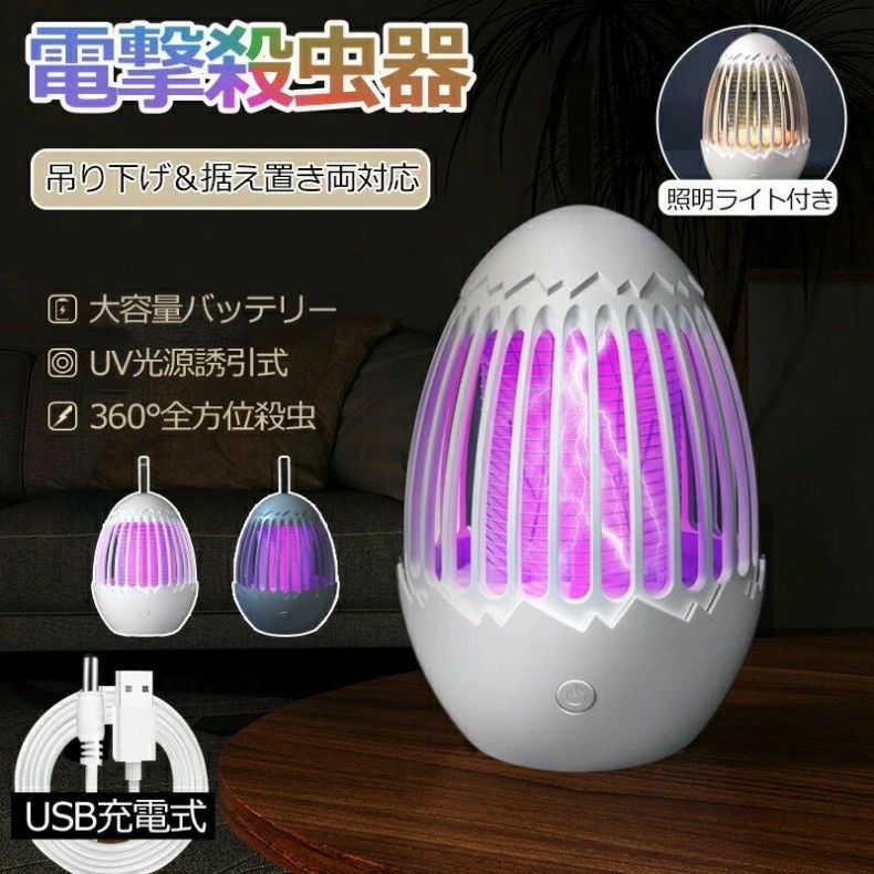 電撃殺虫器 殺虫灯 省エネ 2way 吊り下げ式＆据え置き式 超静音 360°強力蚊除け 電気蚊取り器 照明ライト UV光源誘引式捕虫器 誘蛾灯