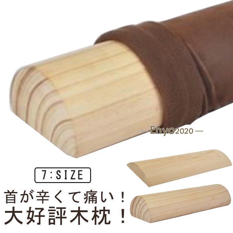 肩こり カバー付き 矯正 器具 首枕 首 腰枕 枕 木製 グッズ ストレートネック 木製枕 木枕 解消 健康 ..