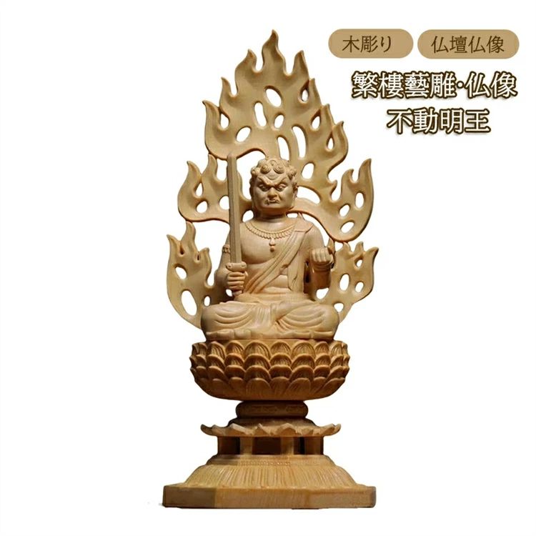 繁樓藝雕 仏像 仏壇仏像 木彫り 桧木製 八角台座 火炎光背 酉年 守り本尊 不動明王 祈る 厄除け（高さ28cm×巾12cm×奥行12cm） 2点セッ