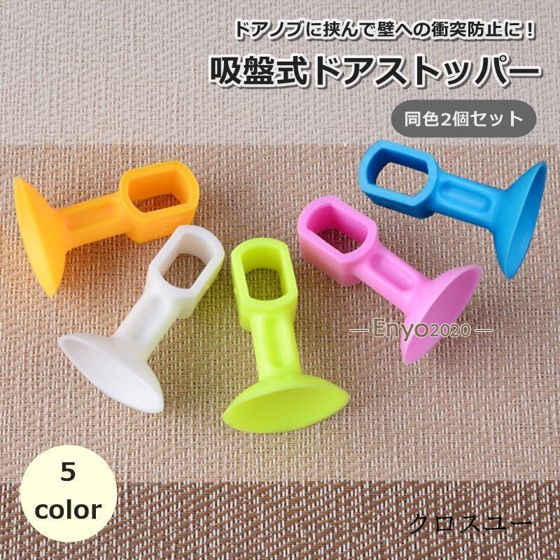 ドアストッパー 2個セット ドア止め ドアクッション インテリア雑貨 吸盤式 シリコン 衝突防止 安全対..